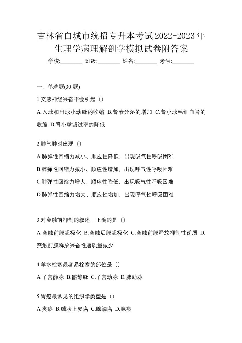 吉林省白城市统招专升本考试2022-2023年生理学病理解剖学模拟试卷附答案