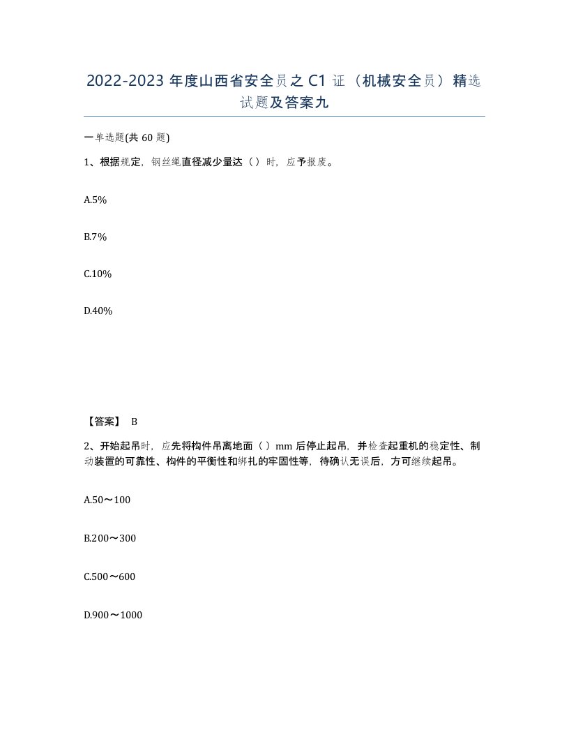 2022-2023年度山西省安全员之C1证机械安全员试题及答案九