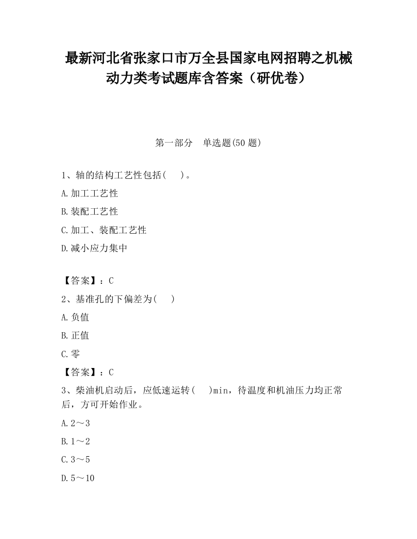 最新河北省张家口市万全县国家电网招聘之机械动力类考试题库含答案（研优卷）