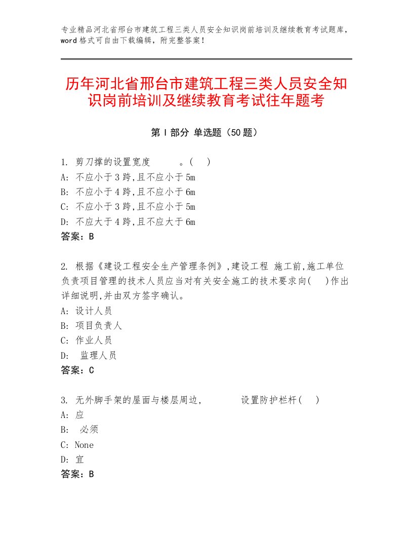 历年河北省邢台市建筑工程三类人员安全知识岗前培训及继续教育考试往年题考