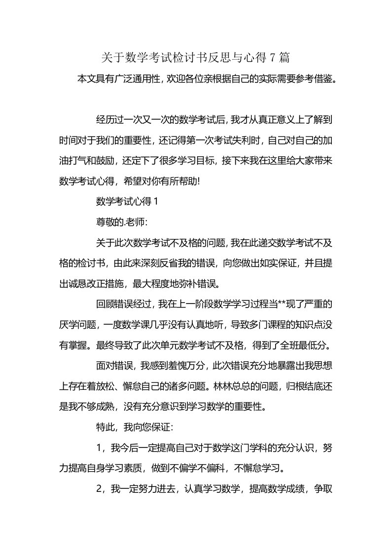 关于数学考试检讨书反思与心得7篇