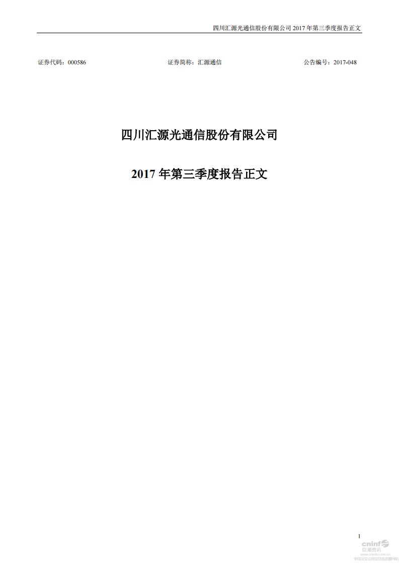 深交所-汇源通信：2017年第三季度报告正文-20171030