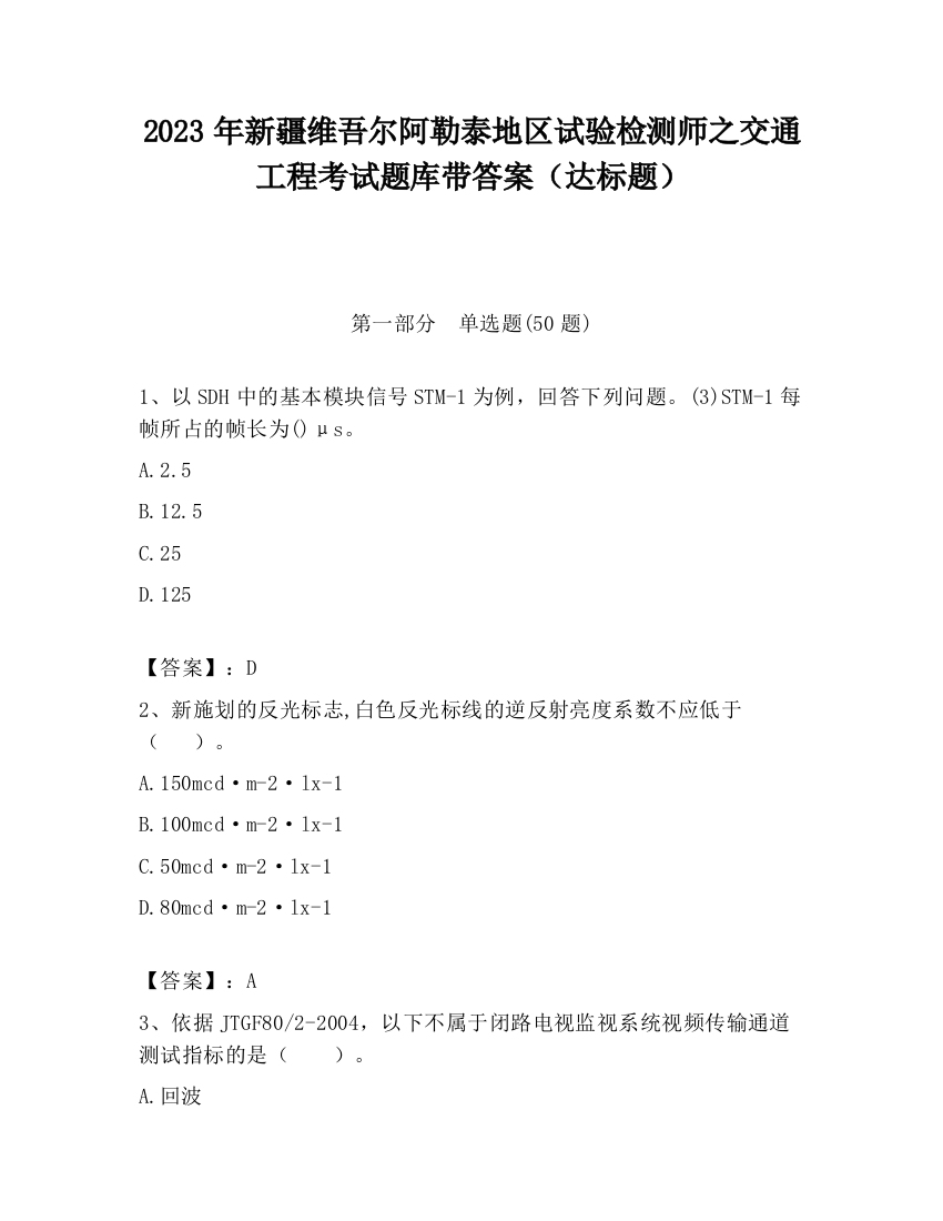 2023年新疆维吾尔阿勒泰地区试验检测师之交通工程考试题库带答案（达标题）