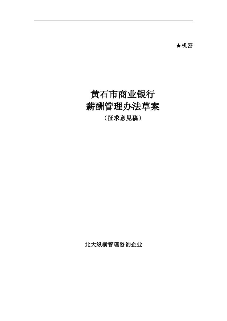 某市商业银行薪酬管理办法