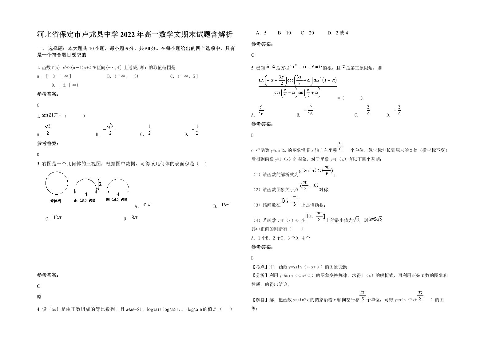 河北省保定市卢龙县中学2022年高一数学文期末试题含解析