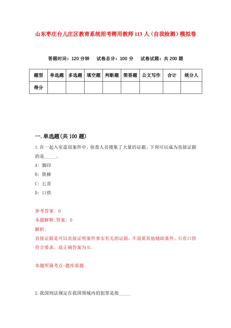 山东枣庄台儿庄区教育系统招考聘用教师113人自我检测模拟卷第2次