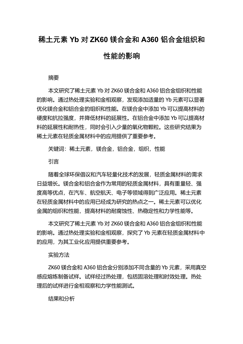 稀土元素Yb对ZK60镁合金和A360铝合金组织和性能的影响