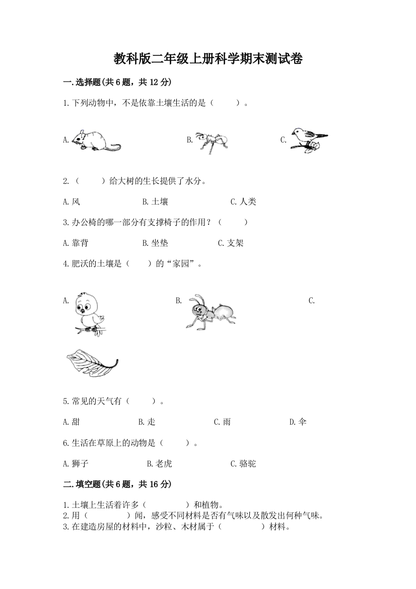 教科版二年级上册科学期末测试卷及参考答案（培优）