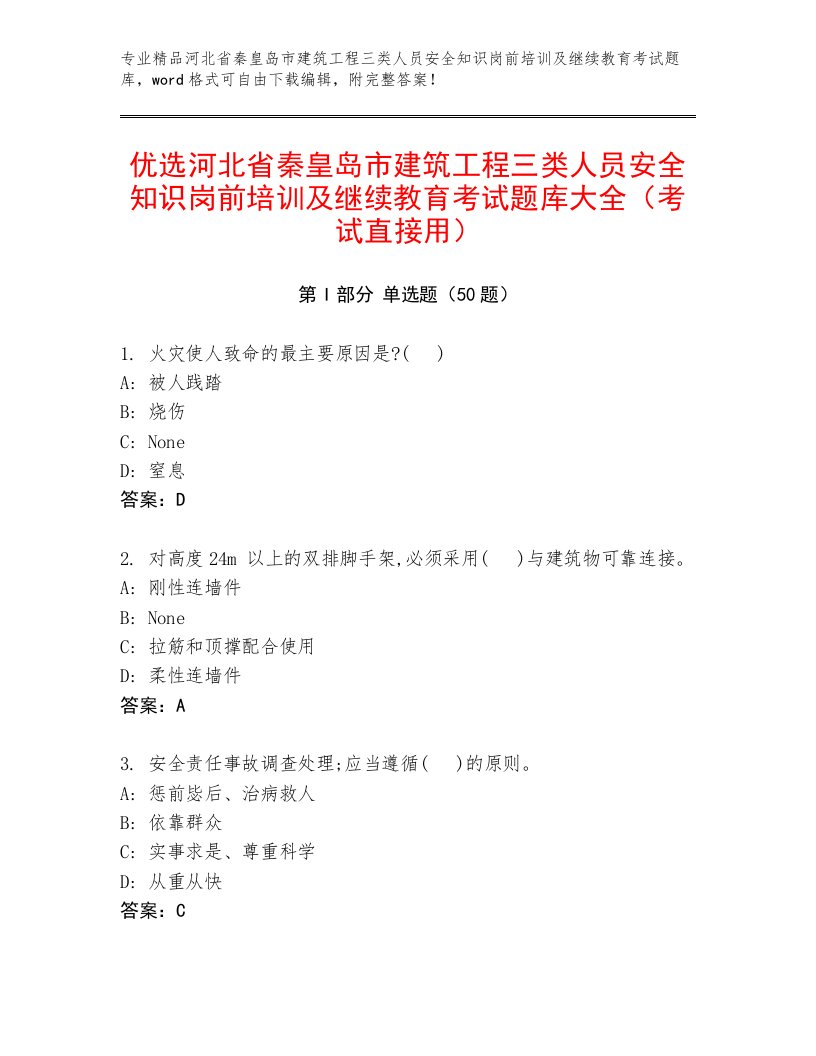 优选河北省秦皇岛市建筑工程三类人员安全知识岗前培训及继续教育考试题库大全（考试直接用）