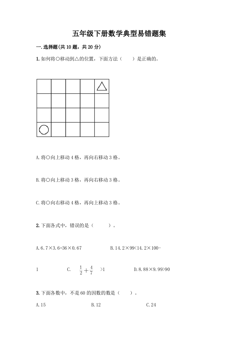 五年级下册数学典型易错题集附答案【巩固】