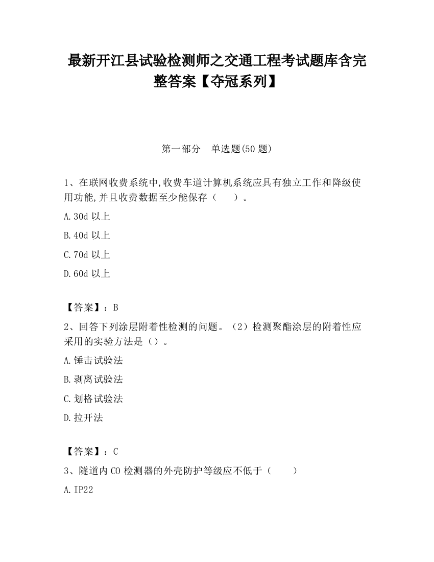 最新开江县试验检测师之交通工程考试题库含完整答案【夺冠系列】