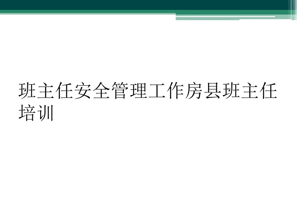 班主任安全管理工作房县班主任培训