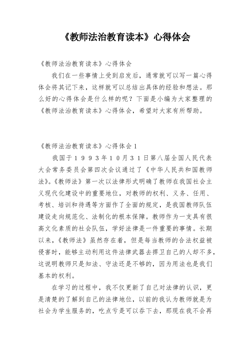 《教师法治教育读本》心得体会