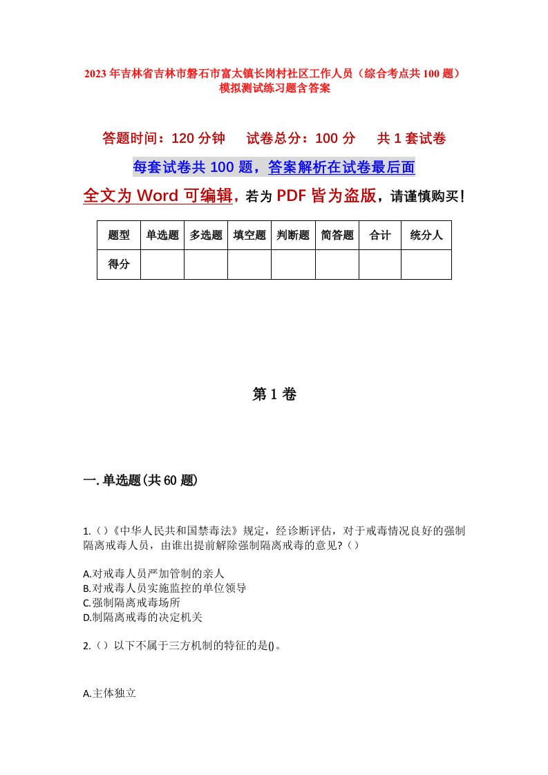 2023年吉林省吉林市磐石市富太镇长岗村社区工作人员综合考点共100题模拟测试练习题含答案