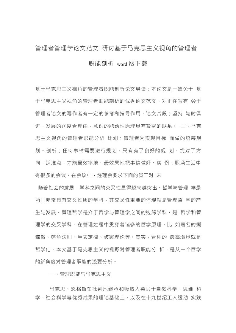 管理者管理学论文范文研讨基于马克思主义视角的管理者职能剖析下载