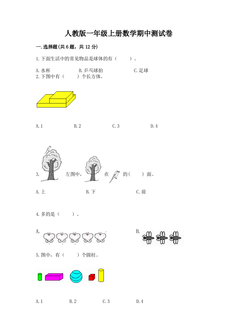 人教版一年级上册数学期中测试卷【实用】