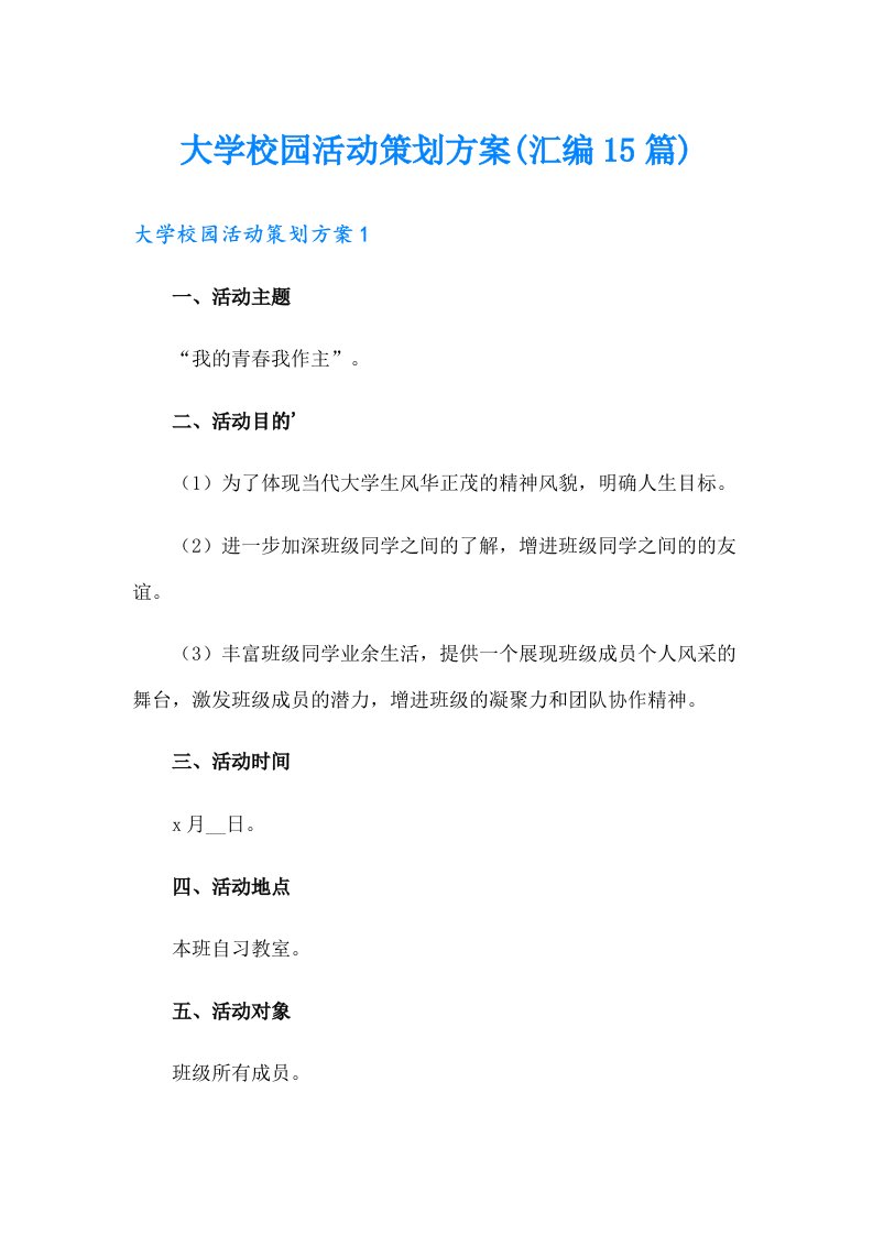 大学校园活动策划方案(汇编15篇)