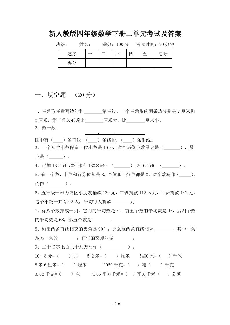 新人教版四年级数学下册二单元考试及答案