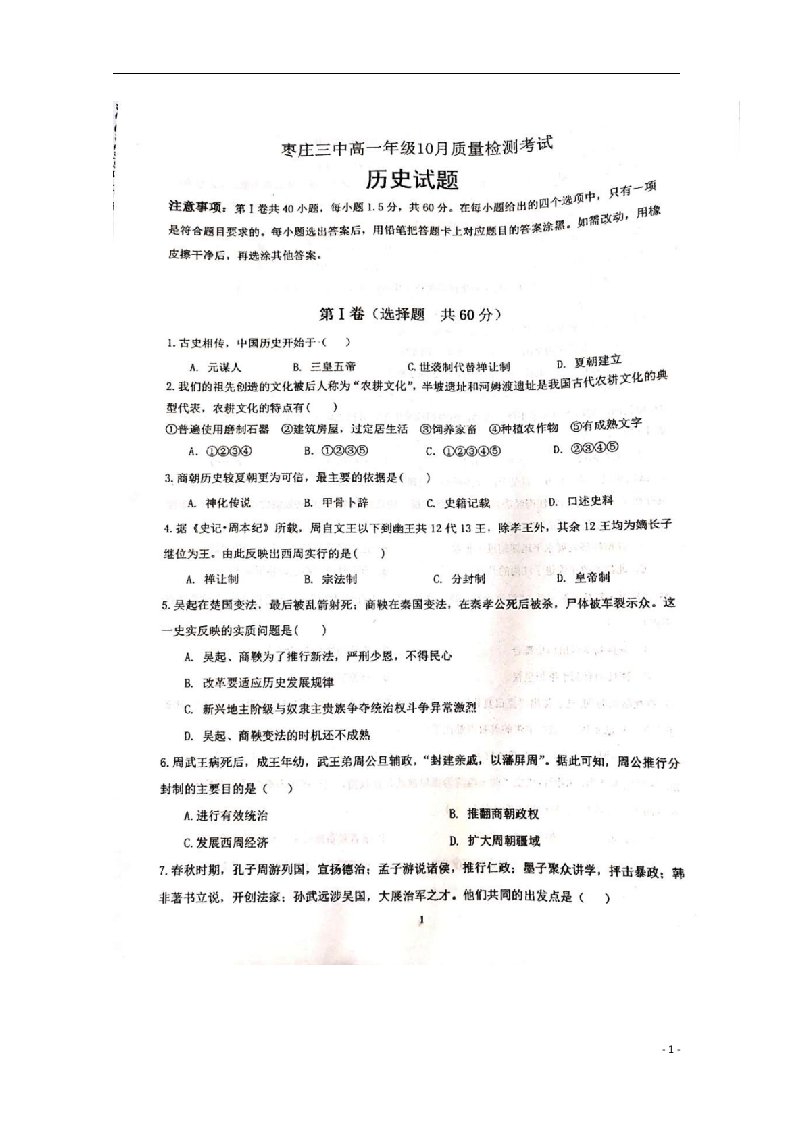 山东省枣庄市第三中学2020_2021学年高一历史10月月考试题扫描版