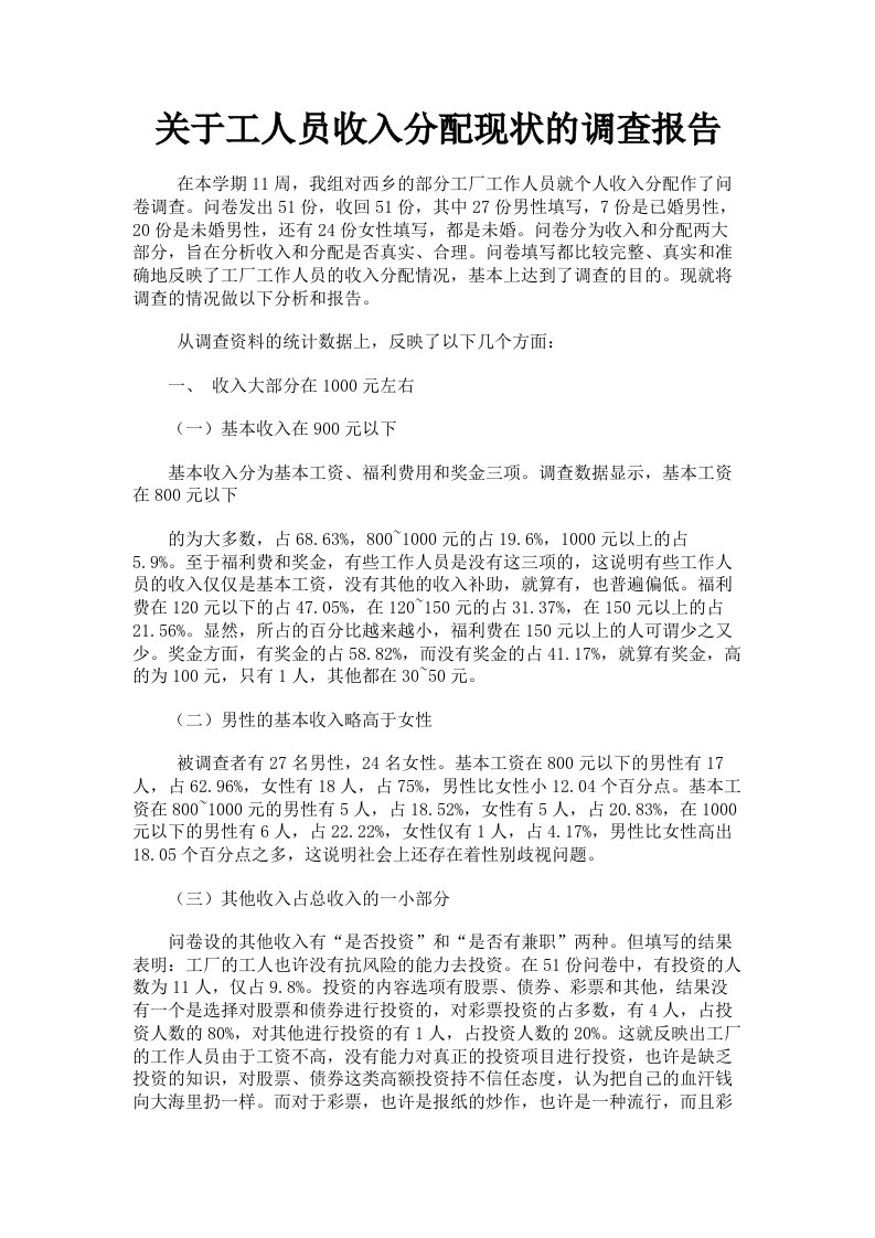 关于工人员收入分配现状的调查报告