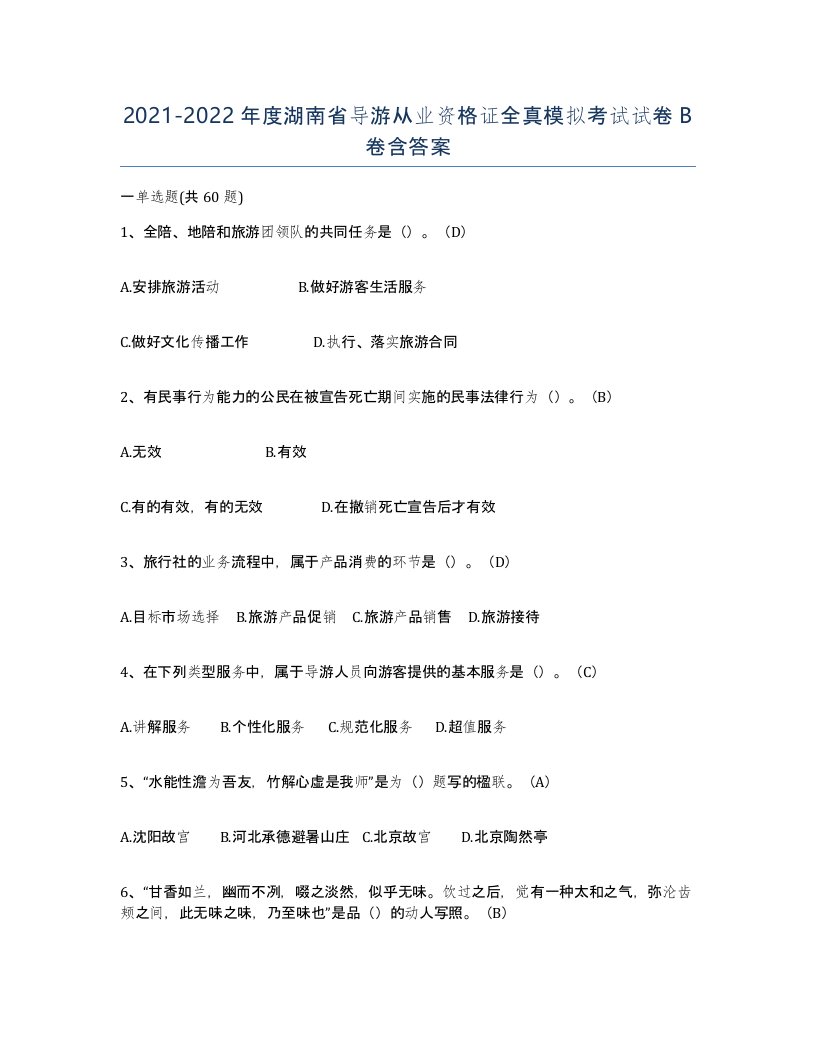 2021-2022年度湖南省导游从业资格证全真模拟考试试卷B卷含答案