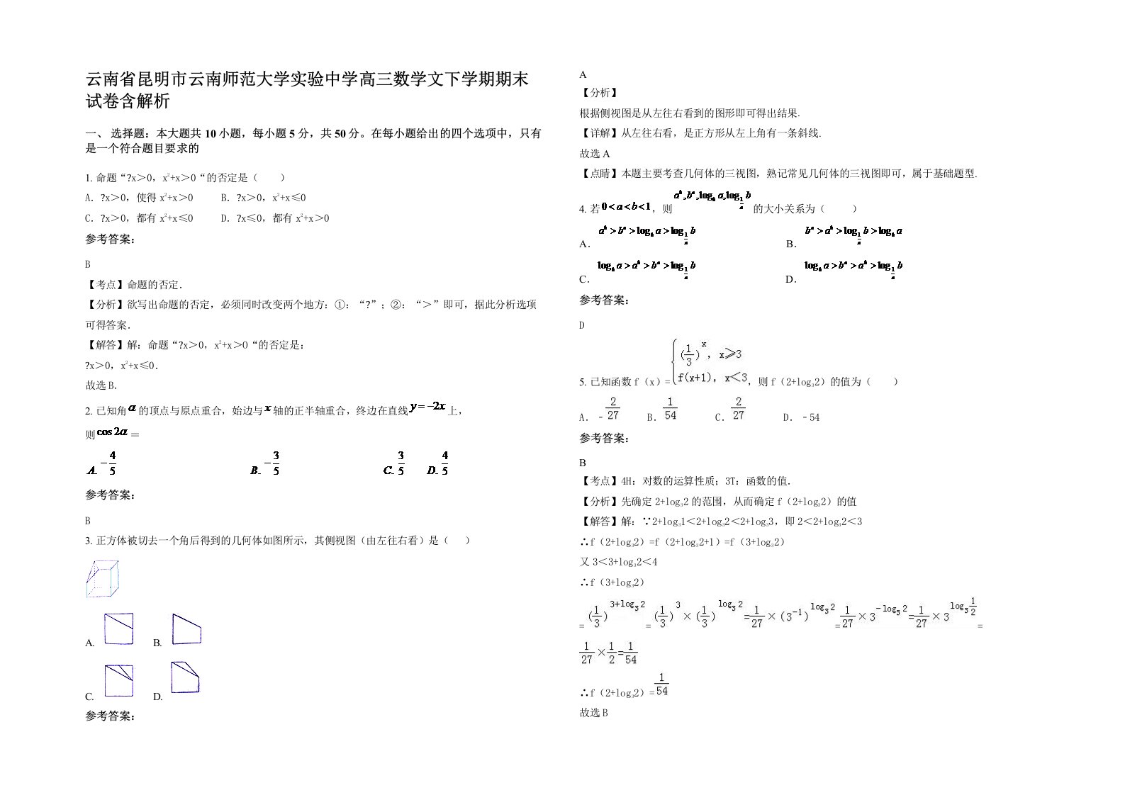 云南省昆明市云南师范大学实验中学高三数学文下学期期末试卷含解析