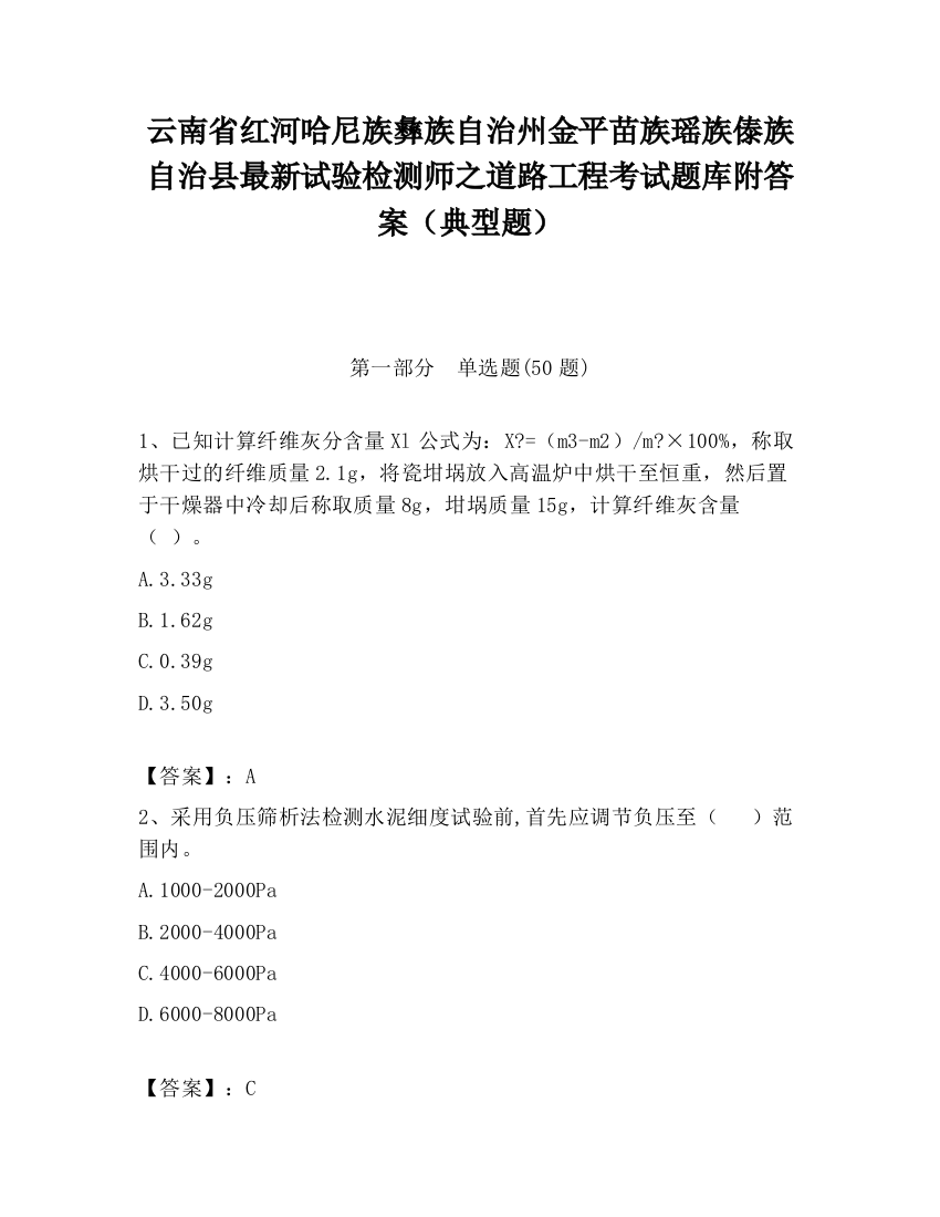 云南省红河哈尼族彝族自治州金平苗族瑶族傣族自治县最新试验检测师之道路工程考试题库附答案（典型题）