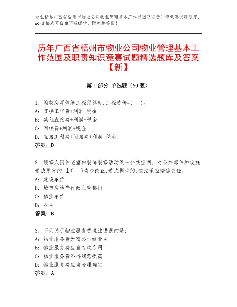 历年广西省梧州市物业公司物业管理基本工作范围及职责知识竞赛试题精选题库及答案【新】