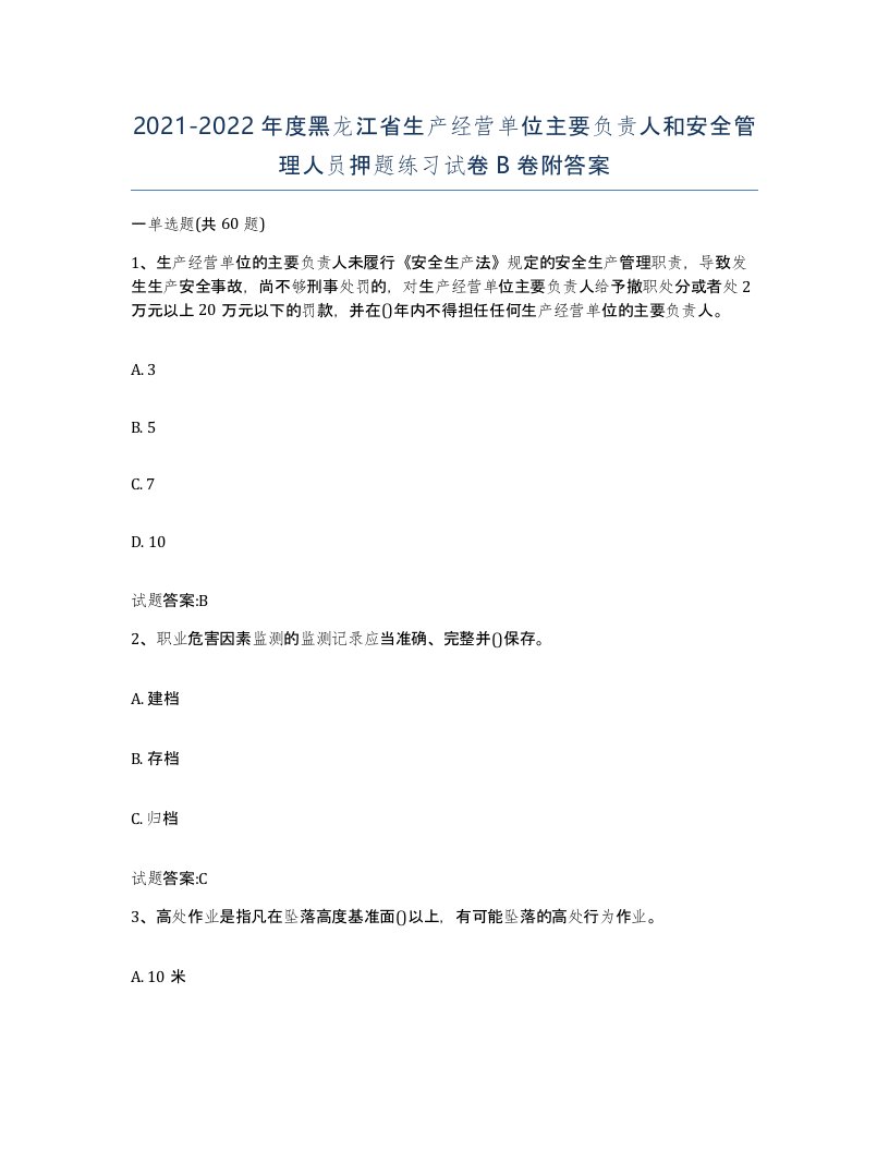 20212022年度黑龙江省生产经营单位主要负责人和安全管理人员押题练习试卷B卷附答案