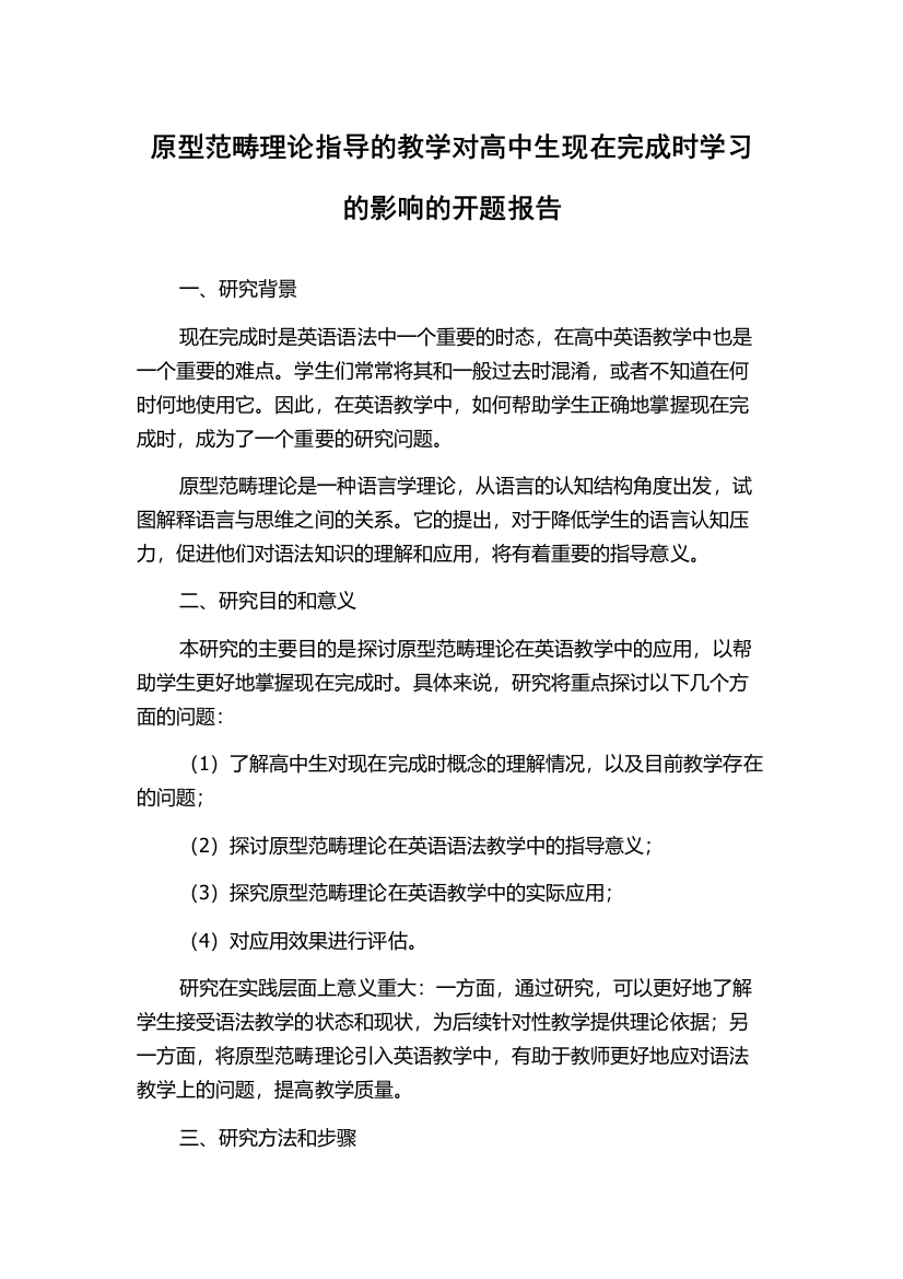 原型范畴理论指导的教学对高中生现在完成时学习的影响的开题报告