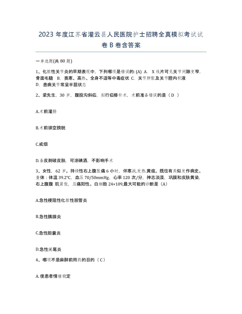 2023年度江苏省灌云县人民医院护士招聘全真模拟考试试卷B卷含答案