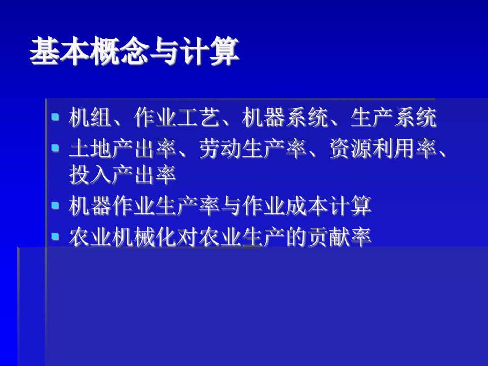 农业机械化生产的基本概念与计算