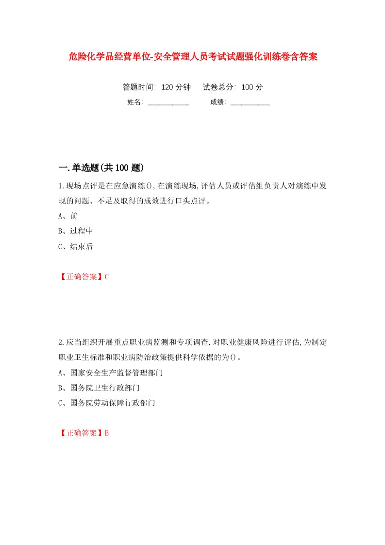 危险化学品经营单位-安全管理人员考试试题强化训练卷含答案30