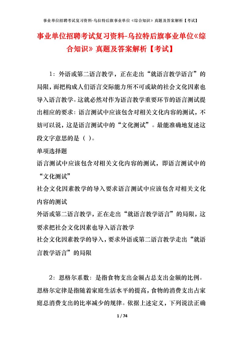 事业单位招聘考试复习资料-乌拉特后旗事业单位综合知识真题及答案解析考试