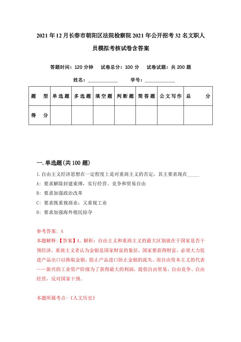 2021年12月长春市朝阳区法院检察院2021年公开招考32名文职人员模拟考核试卷含答案4