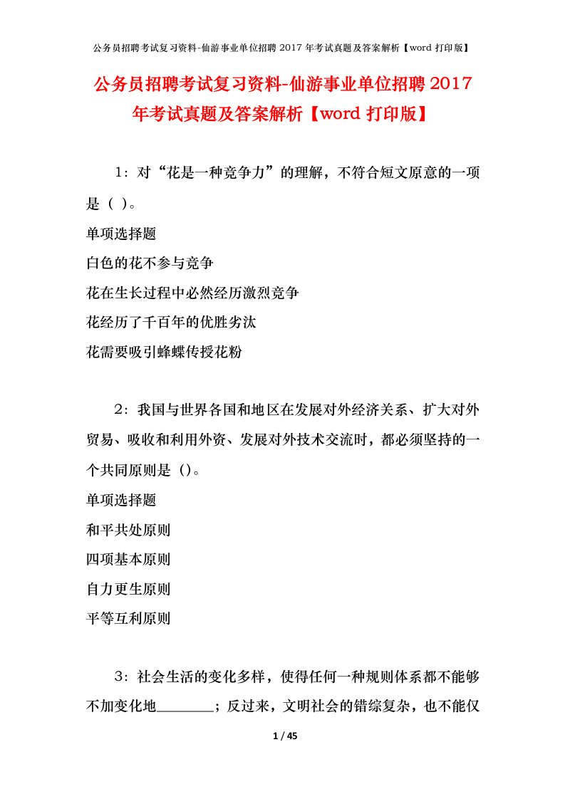 公务员招聘考试复习资料-仙游事业单位招聘2017年考试真题及答案解析word打印版