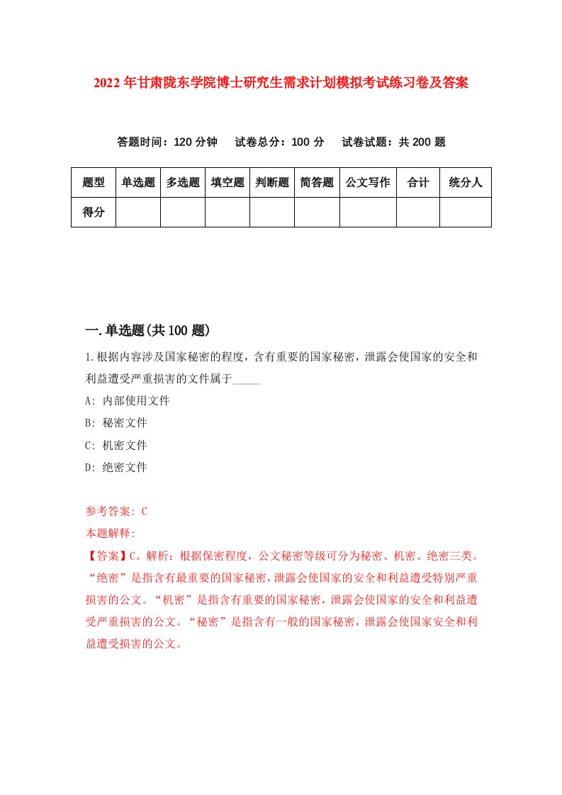 2022年甘肃陇东学院博士研究生需求计划模拟考试练习卷及答案第3期