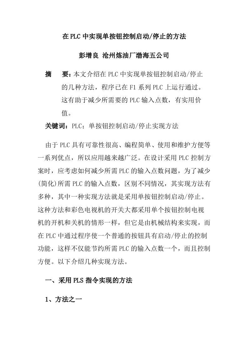 在PLC中实现单按钮控制启动停止的方法