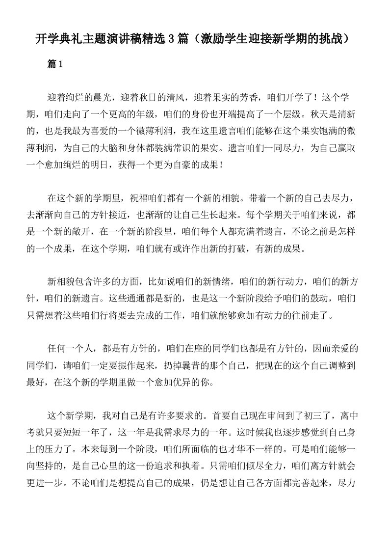 开学典礼主题演讲稿精选3篇（激励学生迎接新学期的挑战）