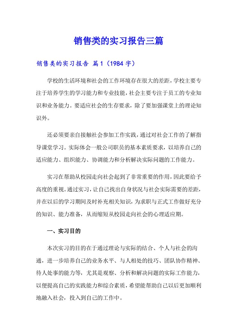 【精编】销售类的实习报告三篇