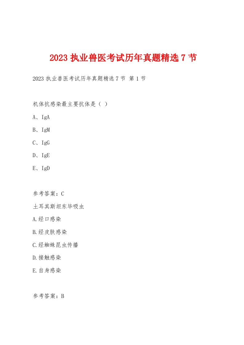 2023执业兽医考试历年真题7节