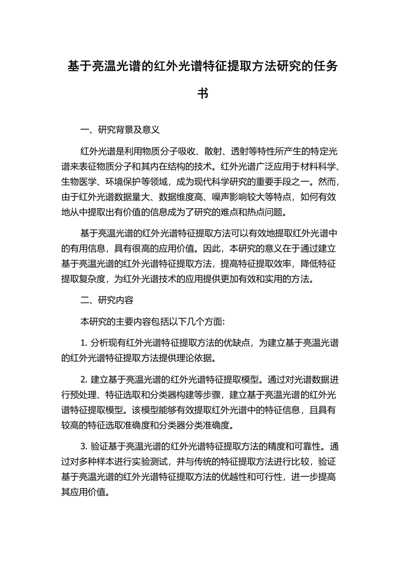 基于亮温光谱的红外光谱特征提取方法研究的任务书