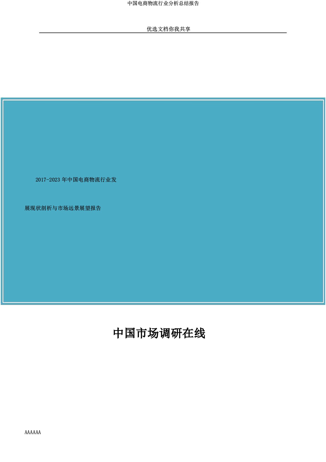 中国电商物流行业解析总结报告