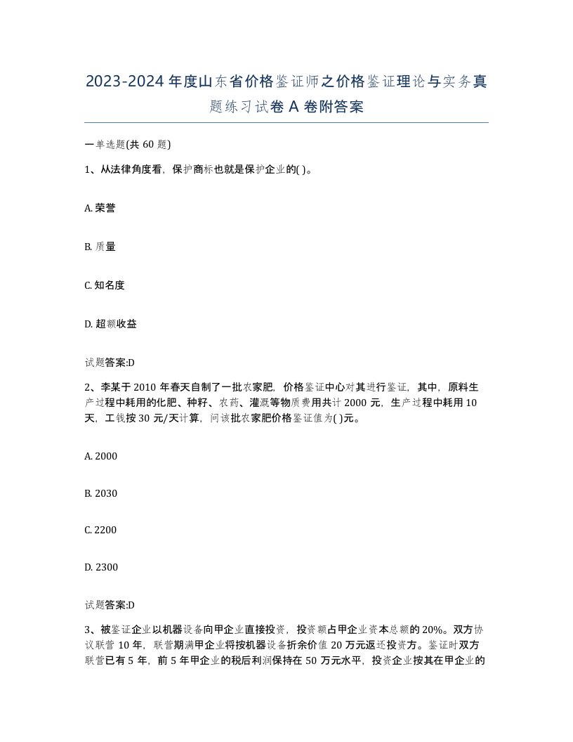 2023-2024年度山东省价格鉴证师之价格鉴证理论与实务真题练习试卷A卷附答案