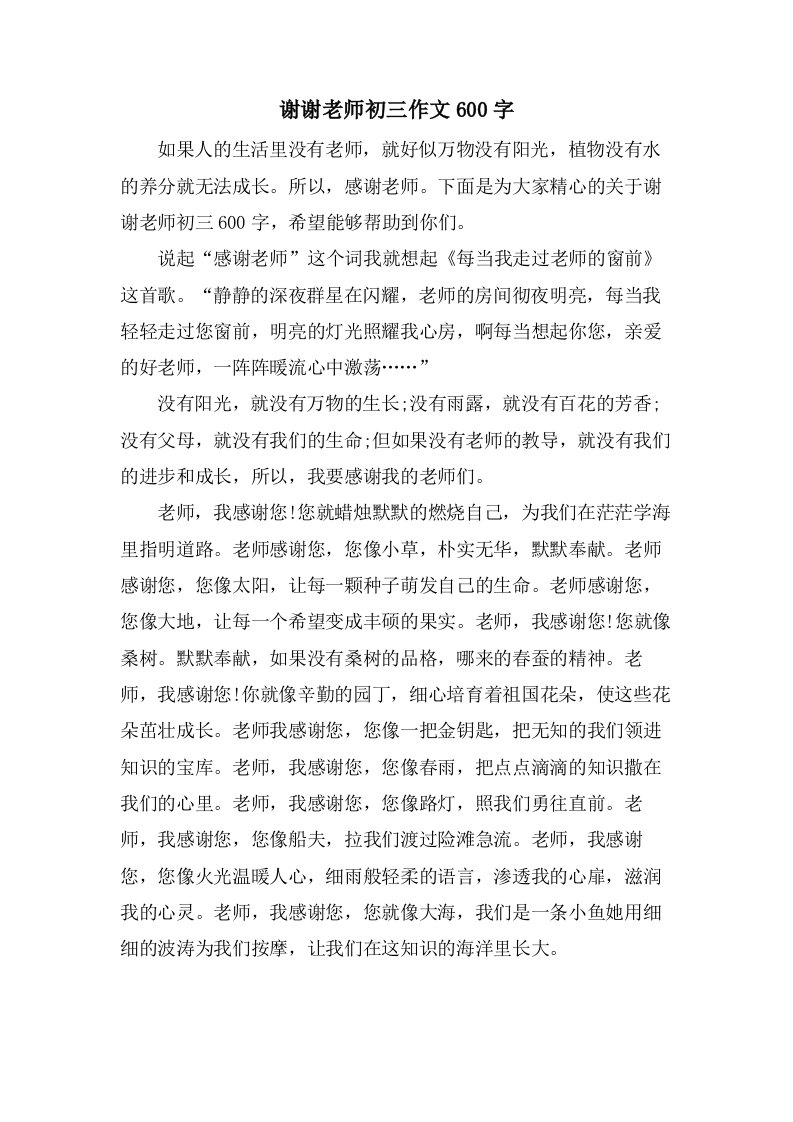 谢谢老师初三作文600字