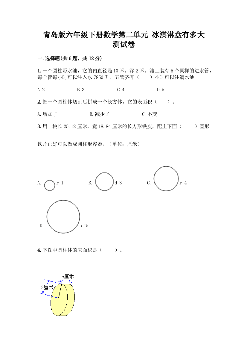 青岛版六年级下册数学第二单元-冰淇淋盒有多大-测试卷及参考答案一套