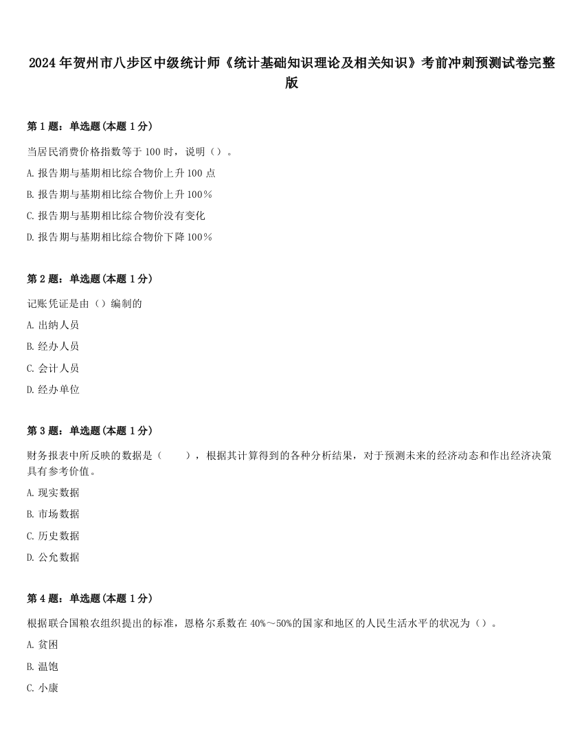 2024年贺州市八步区中级统计师《统计基础知识理论及相关知识》考前冲刺预测试卷完整版