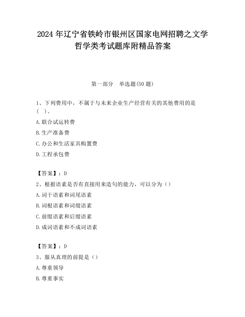 2024年辽宁省铁岭市银州区国家电网招聘之文学哲学类考试题库附精品答案