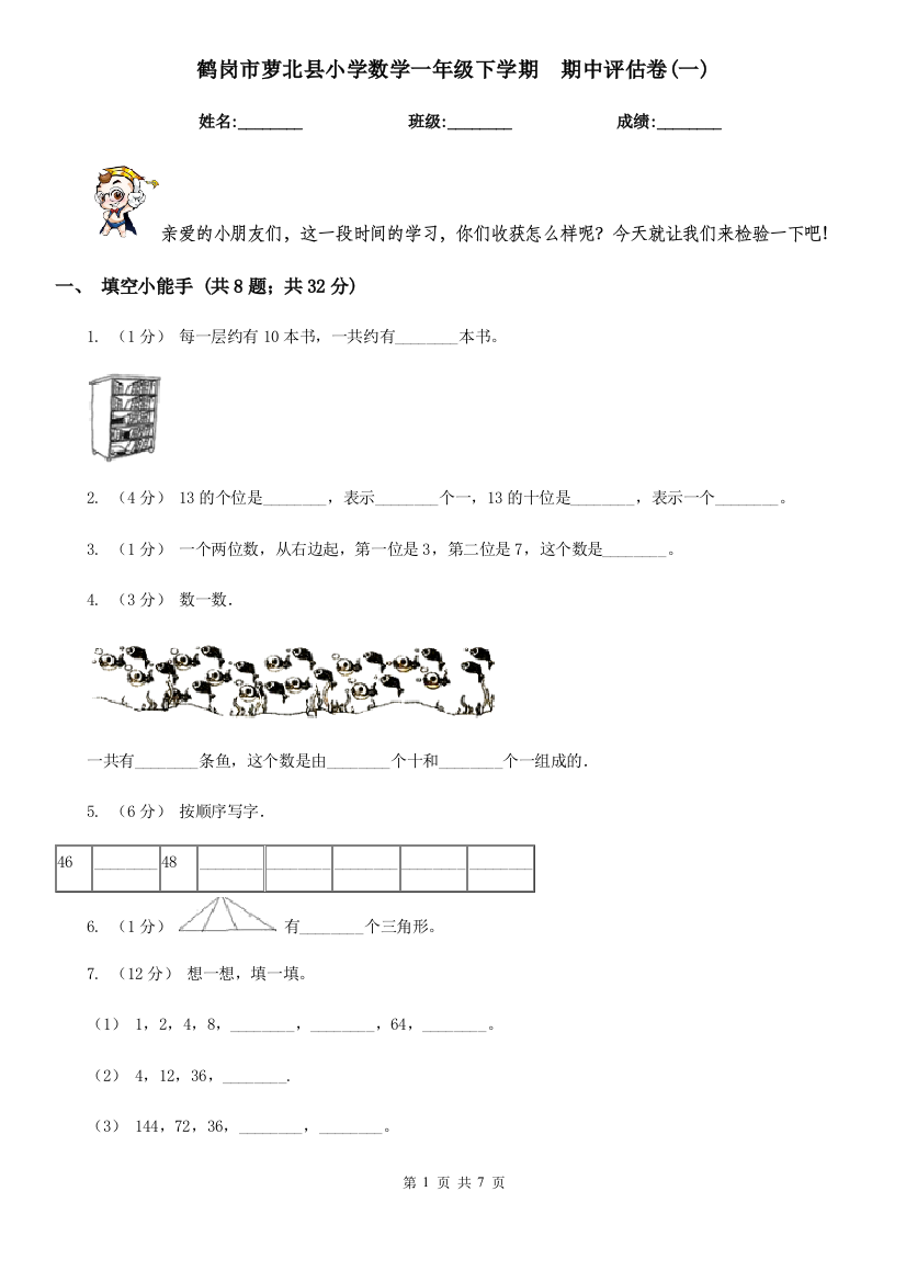 鹤岗市萝北县小学数学一年级下学期--期中评估卷(一)