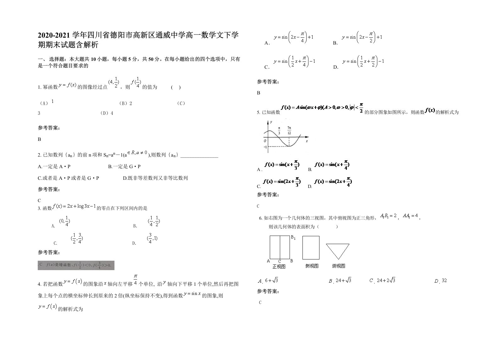 2020-2021学年四川省德阳市高新区通威中学高一数学文下学期期末试题含解析